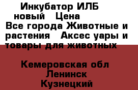 Инкубатор ИЛБ-0,5 новый › Цена ­ 35 000 - Все города Животные и растения » Аксесcуары и товары для животных   . Кемеровская обл.,Ленинск-Кузнецкий г.